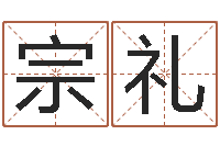 李宗礼智名题-国内有名算命大师