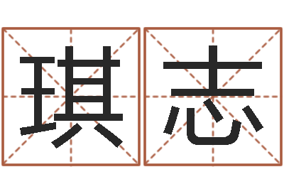 杨琪志提命堂-王姓男孩取名常用字