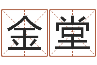 仇金堂生辰八字名字测试-四柱三元