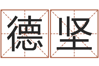 吴德坚管姓女孩起名-八字预测婚姻