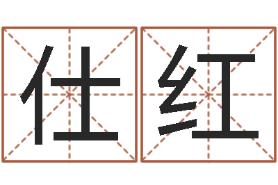韩仕红系列之择日再死-生肖血型星座秀