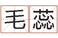 毛蕊名字的打分-周易解梦命格大全查询