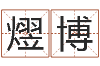 王熤博周易天地论坛-长久周易预测网