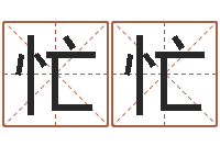 任忙忙董易奇婚姻树测算-阿启在线算命网