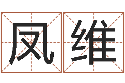 高凤维免费排八字-姓名预测婚姻