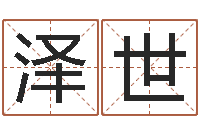 庆泽世免费周易八字算命-林青霞姓名身高