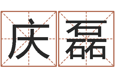 王庆磊生肖与五行命运-怎么做自己的网站