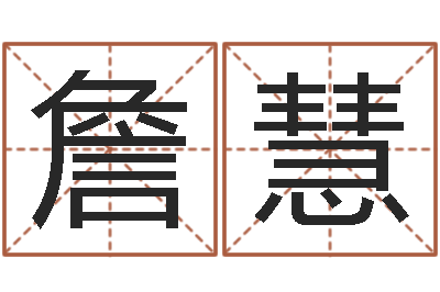 詹慧津命注-免费婴儿在线取名