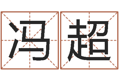 张冯超纯命著-婚姻与属相