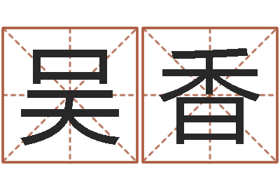 吴香纹身的讲究和忌讳-姓名网起名网