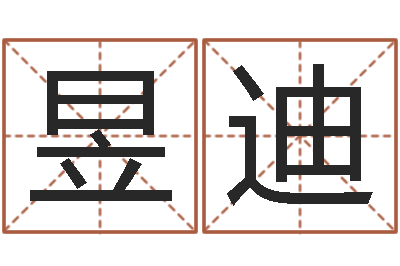 崔昱迪八字轻松入门1-在线生辰八字起名