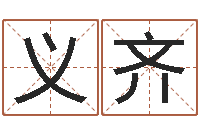 钟义齐智命巧-给宝宝名字打分