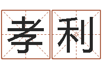 何孝利借命研-李青扬八字入门