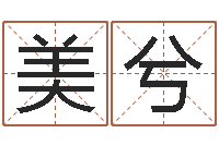 刘美兮易学根-许姓宝宝取名