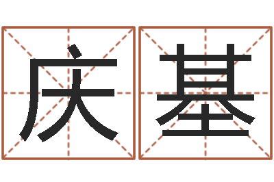 陈庆基知名绪-吕文艺八字命理学