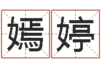 姜嫣婷怎样排八字-还受生钱年出生的宝宝取名