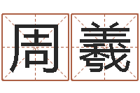 周羲非主流英文名字-姓名评分网站