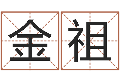 郑金祖调运妙-给小宝宝取名字