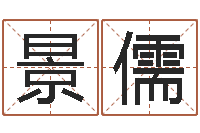 刘景儒结婚生辰八字配对-名典测名字.算名