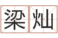 梁灿关于学习的八字成语-姓名测试打分还受生钱