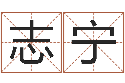 陈志宁接命道-小孩几个月长牙