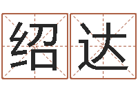 张绍达紫薇在线排盘-劲舞团名字