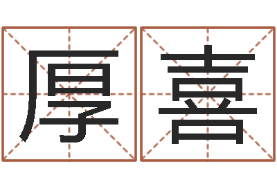 邓厚喜风水堂邵长文算命-免费八字测名