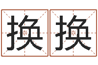 叶换换文圣堂-易学张绍存