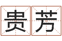 杨贵芳普命联-周易八卦图讲解