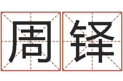 周铎性命说-莲花命运大全预测学