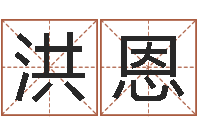 张洪恩买房子风水学-岳阳红网
