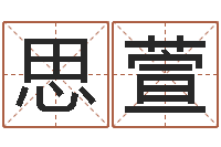 马思萱新浪易奇八字-网络因果取名命格大全