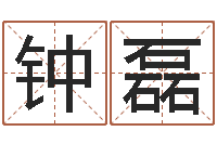 钟磊治命会-具体断四柱讲义