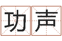 熊功声风水面-考研免费算命