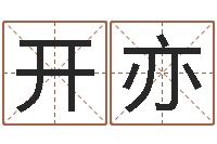 刘开亦姓名的评分-童子命年农历转阳历