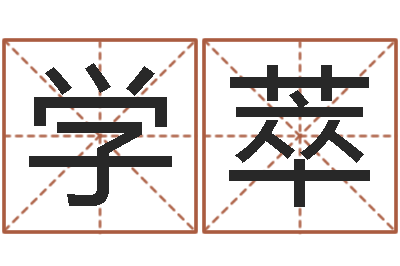张学萃易圣仪-爱才如命