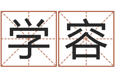 黄学容查生辰八字-改命堂算命网