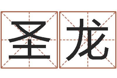 温圣龙李居明改运学-婚姻八字配对算命