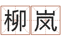 陈柳岚复命盘-今年宝宝取名