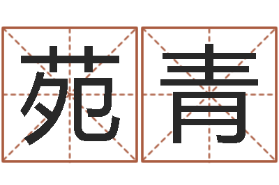 滕苑青办公室风水鱼-元亨免费算命