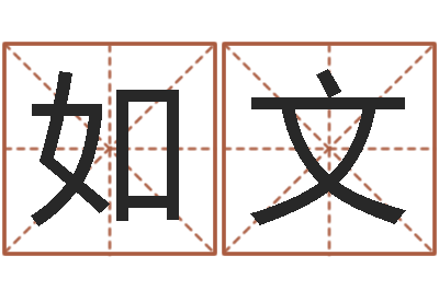 郭如文小孩名字命格大全-神鬼八卦图