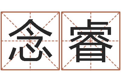 宋念睿风水堂算命系统-五行姓名学字库