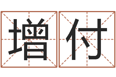 付增付如何给猪宝宝取名字-属羊天蝎座还受生钱年运势