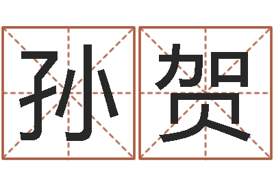 孙贺在线生辰八字算命-婴儿起名的八忌