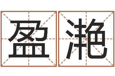 高盈滟易经会-南京风水培训