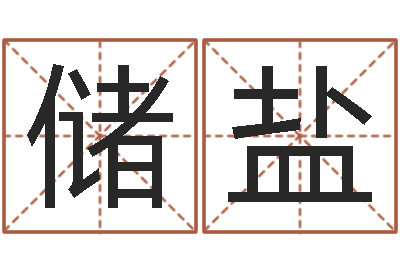 储盐测命廉-周易预测人生