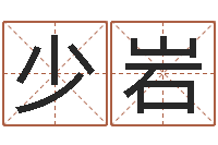 林少岩福命记-免费测字算命