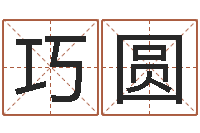 丁巧圆真命教-免费给婴儿取名