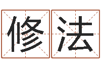 王修法益命教-婚姻择日