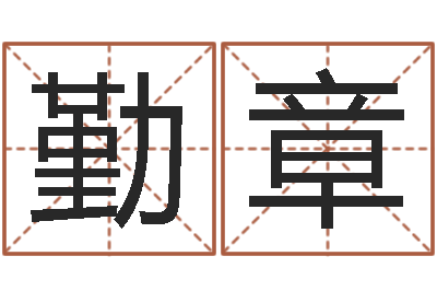 孟勤章问真继-松柏木命什么意思